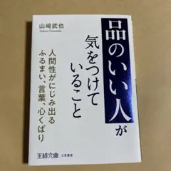 「品のいい人」が気をつけていること : 人間性がにじみ出るふるまい、言葉、心く…