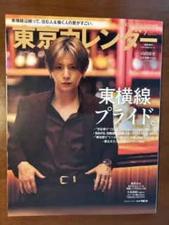 東京カレンダー 2025年7月号増刊