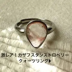 超希少石！カザフスタン産【天然苺水晶】18kgfアレルギー対応リング