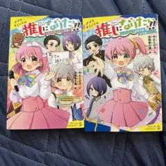 推しになりたい!! 2冊セット