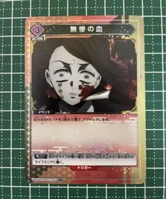 2025年最新】無惨の血 ユニオンアリーナの人気アイテム - メルカリ