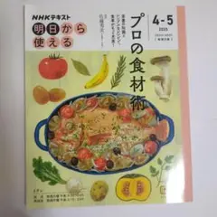 901859　NHK明日から使える プロの食材術