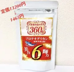 SNSで話題❗️TVや雑誌で話題の超高級成分 プロテオグリカン 6か月分/360粒