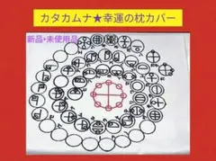 タリカム様　カタカムナ 幸運の枕カバー　新品•未使用品