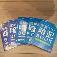 中学1年 定期テスト暗記BOOK 6冊セット