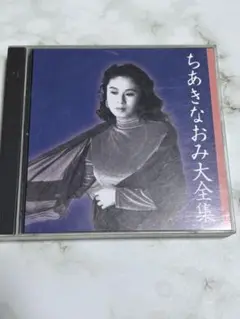 ちあきなおみ　大全集　2CD