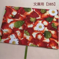 ブックカバー　文庫用　いちご柄