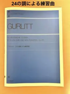 ほぼ新品⭐️ 全音　グルリット 24の調による練習曲 Op.201