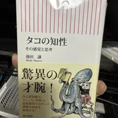 タコの知性 その感覚と思考