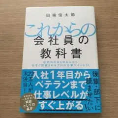 【まとめ買い用】これからの会社員の教科書 Amazon.co.jp: これからの会社員の教科書 社内外のあらゆる人