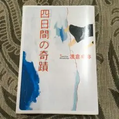 四日間の奇蹟/浅倉 卓弥