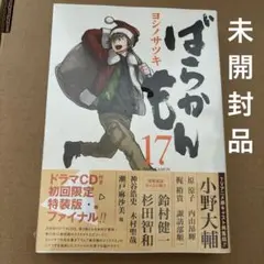 ばらかもん 17 初回限定特装版　未開封品