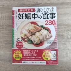 妊娠中のおいしい食事280品
