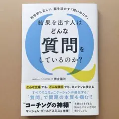 科学的に正しい脳を活かす「問いのコツ」 結果を出す人はどんな質問をしているのか?