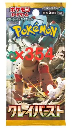 クレイバースト　354パック　新品未開封品