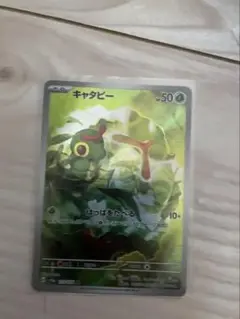 キャタピー　AR