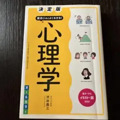決定版 面白いほどよくわかる! 心理学オールカラー