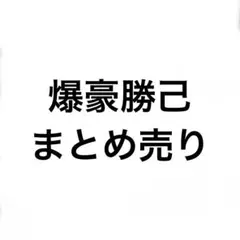 ヒロアカ 爆豪勝己 まとめ売り