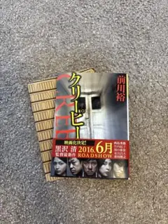 クリーピー 前川裕著