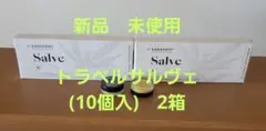 キャナウェイ トラベルサルヴェ(10個入)2箱