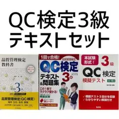 QC検定3級 参考書3冊セット