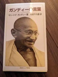 ガンディーの言葉