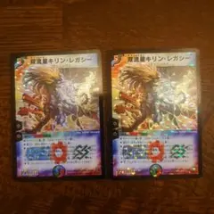 デュエマ 双流星キリンレガシー 初期2枚セット
