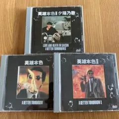 「男たちの挽歌」 セル版DVD 3作品セット