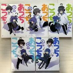 あっちこっち1〜5巻
