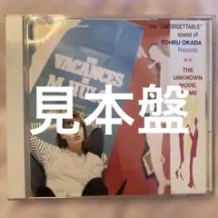 岡田徹　架空映画音楽集　CD プロモーション見本盤　美品