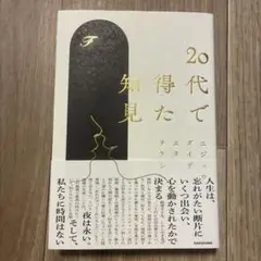 20代で得た知見