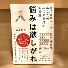悩みは欲しがれ : 部下・同僚・チーム、あなたの心に火を灯す新常識