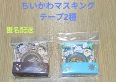 「ちいかわアドベンチャー」 マスキングテープ(A)(B) セット