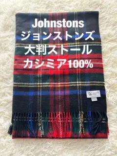 Johnstons ジョンストンズ カシミア 大判ストール ブラックスチュワート