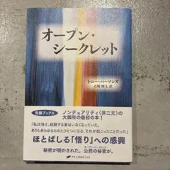 オープン・シークレット
