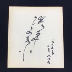 淡島千景　直筆サイン色紙