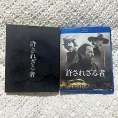 許されざる者 ブルーレイ&DVDセット 豪華版