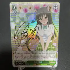 ヴァイスシュヴァルツ　SPサイン　古手川唯　To LOVEる　とらぶる　WS ヴァイスシュヴァルツ 古手川唯 spサイン To LOVEる とらぶる