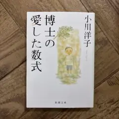 博士の愛した数式