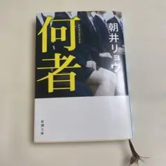 何者 朝井リョウ 新潮文庫