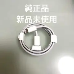 【新品未使用】iPhone 正規品 充電ケーブルLightningケーブル