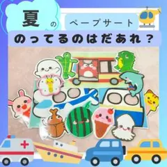 ペープサート　保育教材　「乗っているのはだあれ？」壁面　キッズ幼児ベビー乳児夏