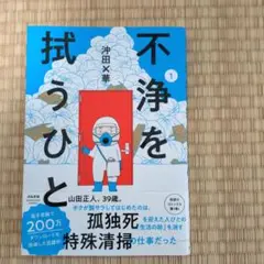 不浄を拭うひと 1