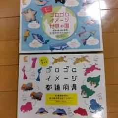 ゴロゴロイメージ都道府県　ゴロゴロイメージ世界の国 ゴロゴロイメージ都道府県 | 小2＆年長の取り組み記録