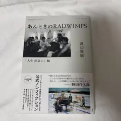 あんときのRADWIMPS 人生 出会い編