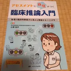 アセスメントに自信がつく臨床推論入門 看護の臨床判断能力を高める推論トレーニング