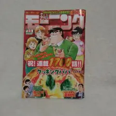 モーニング (2025年01月14日）2・3号 祝連載1700話