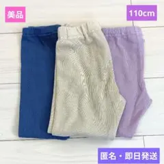 美品❤️八分丈❤️ズボン❤️レギンス❤️３枚組❤️110cm❤️