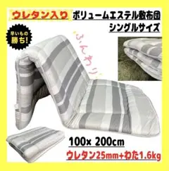 特価☆ウレタン入り☆ボリュームエステル敷布団☆シングルサイズ