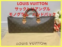 ルイヴィトン サックトリアングル モノグラム ハンドバック